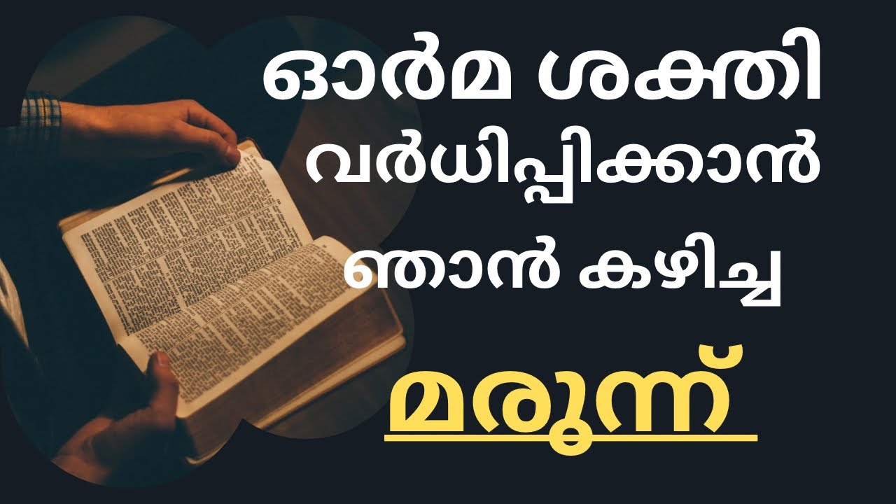 ഓർമ ശക്തി വർധിപ്പിക്കാൻ Memory boosting medicines