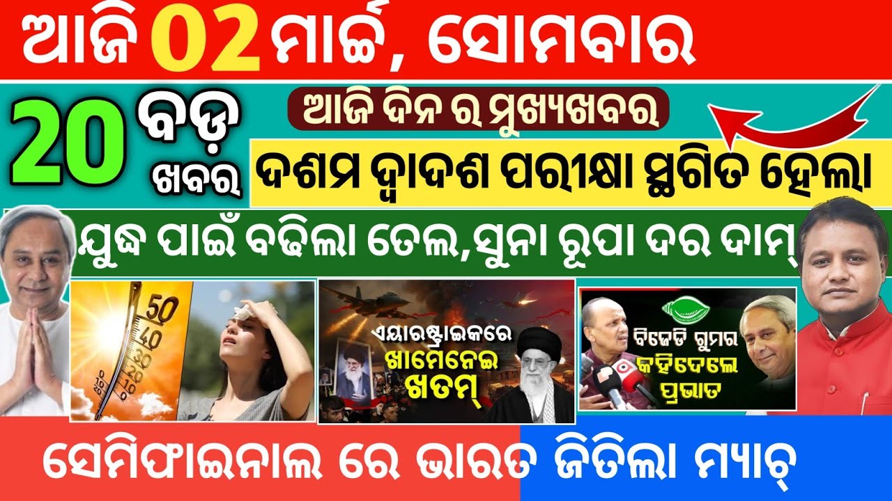 Today Morning News Odisha/02 March 2026/Odia News today/Ajira odia samachar #odianews