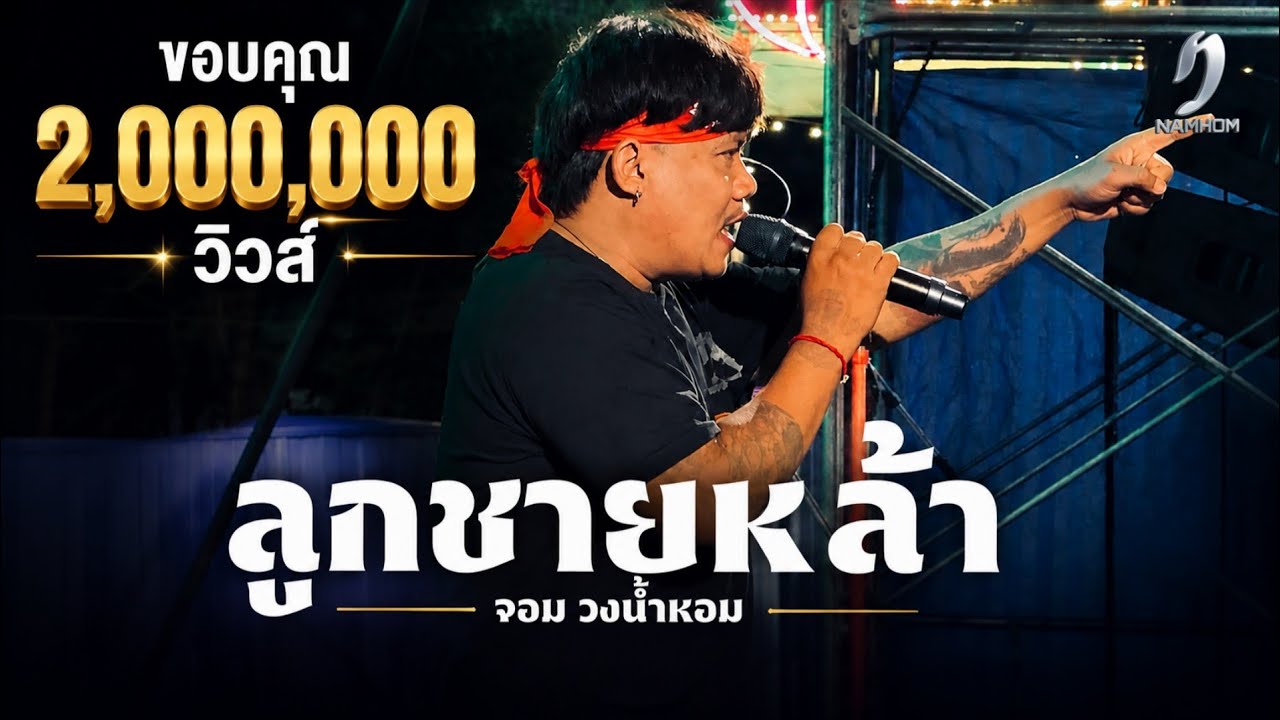 ลูกชายหล้า - จอม วงน้ำหอม แสดงสด ต้นฉบับ วงศิลา