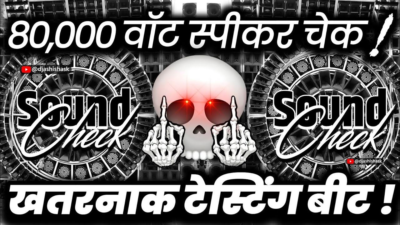80,000 वॉट स्पीकर चेक🔇 Sound Check | Dj Competition Vibration Mix | Dj Ashish