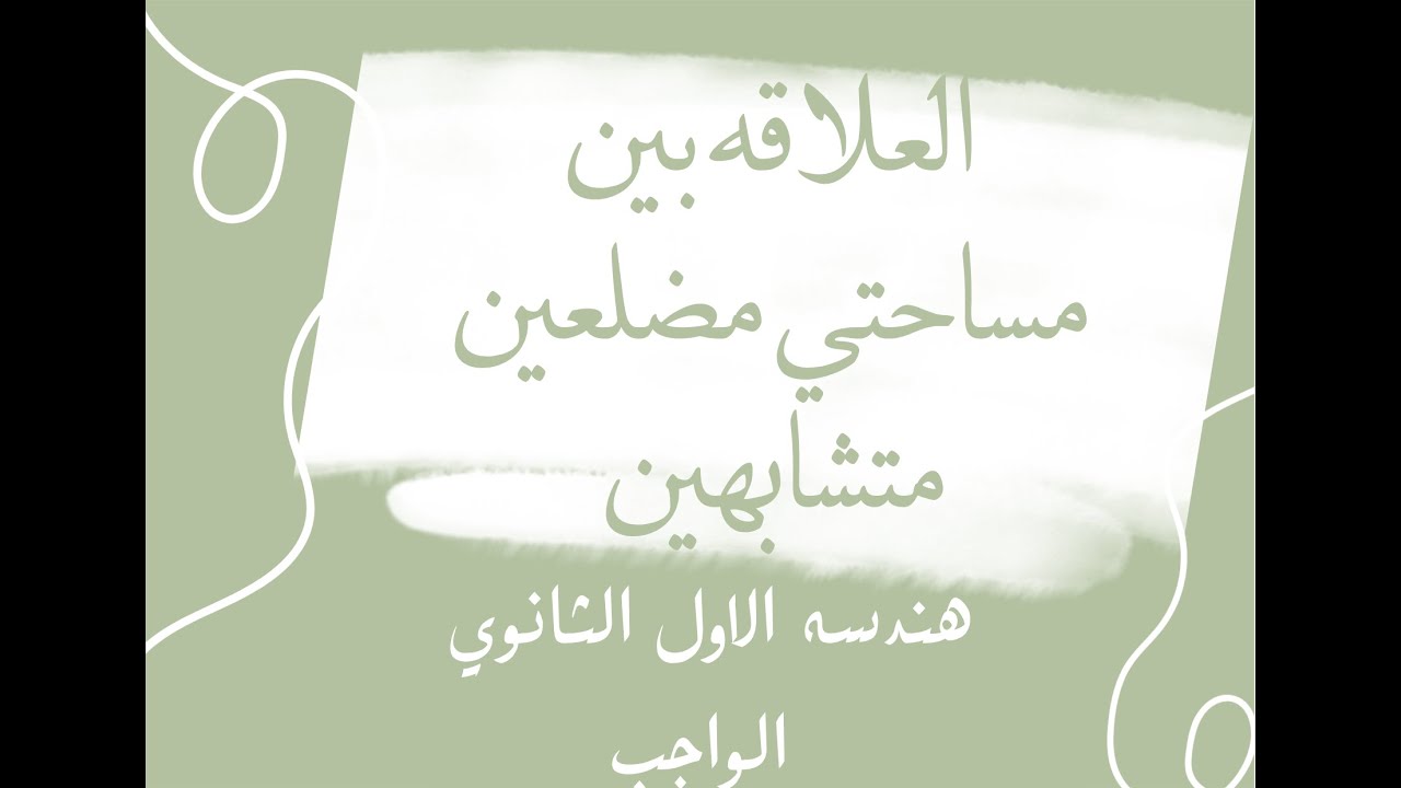 واجب العلاقه بين مساحتي مضلعين متشابهين 1ث