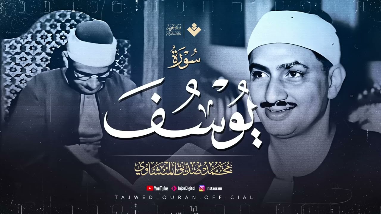اترك همومك واستمع إلى أحسن القصص ¦ سورة يوسف كاملة surah yusuf ¦ الشيخ المنشاوي