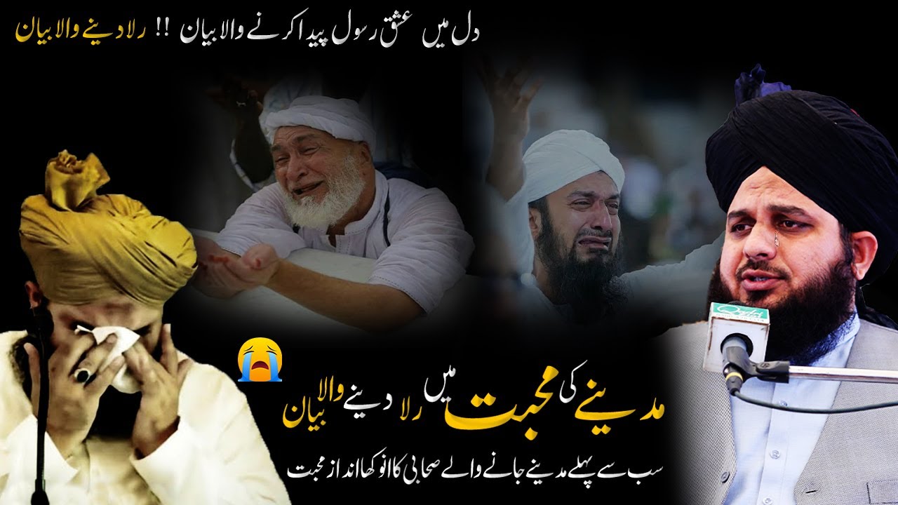 Madine ki muhabbat | Madine jane wale pehle sahabi ka waqia | peer ajmal raza qadri emotional bayan