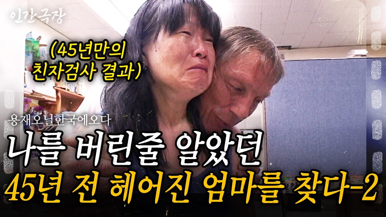 2부🎬 45년 전 엄마랑 헤어진 후 첫 친자검사 결과... 그 결과에 결국 눈물을 흘리고 마는데.. [인간극장] 용재오닐한국에오다 | KBS 2004.09.06