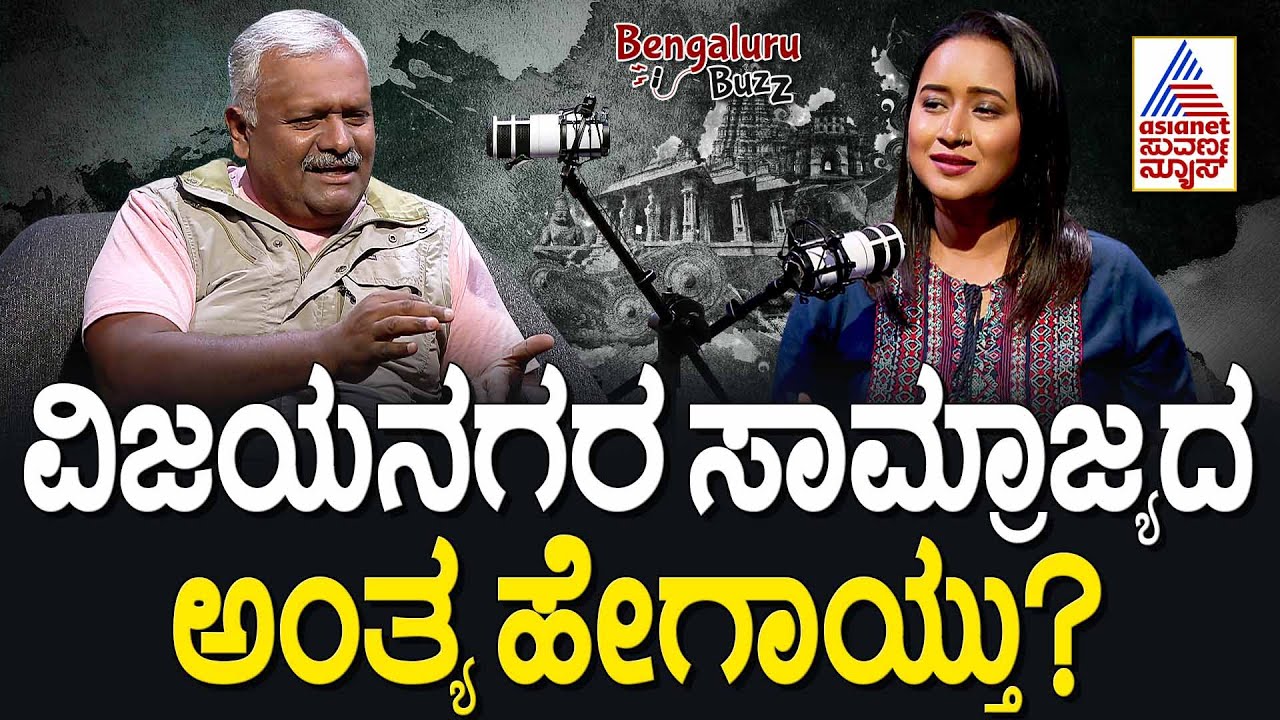 ವಿಜಯನಗರದ ಅಂತ್ಯ ಹೇಗಾಯ್ತು? | Suvarna News Presents Bengaluru Buzz Podcast with Dharmendra Kumar
