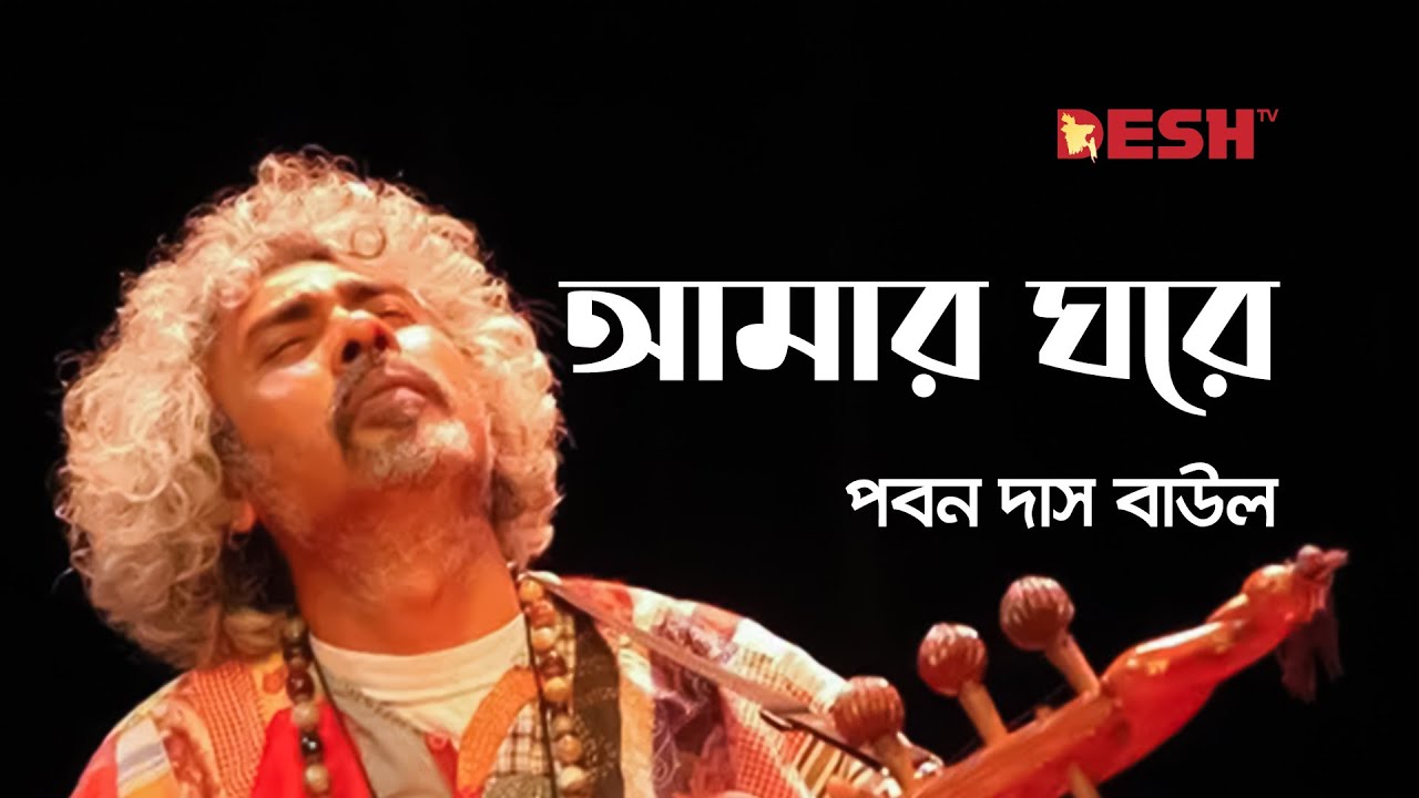 আমার ঘরে কোন এক পাখি বসত করে যায় | পবন দাস | Paban Das Baul | Desh TV