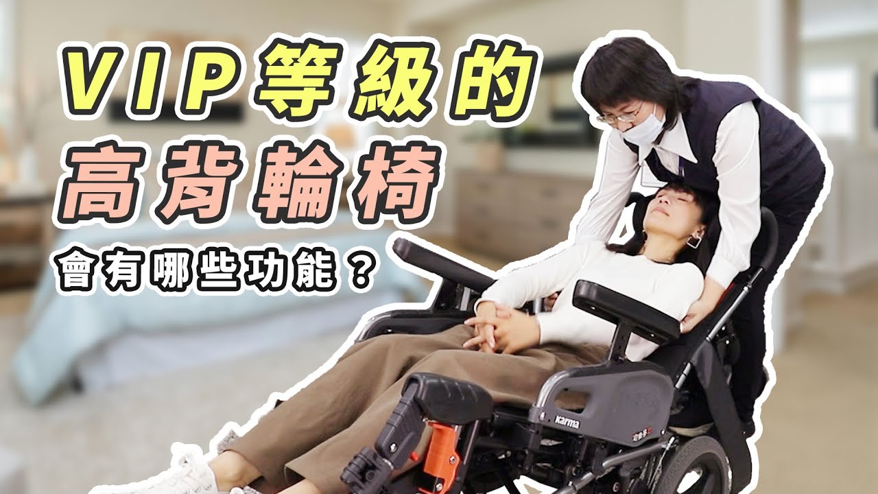 減輕照護壓力的訣竅居然來自於一台高背輪椅?  讓達康醫療器材的梁小姐來分享! │ Karma康揚輪椅  仰樂多2