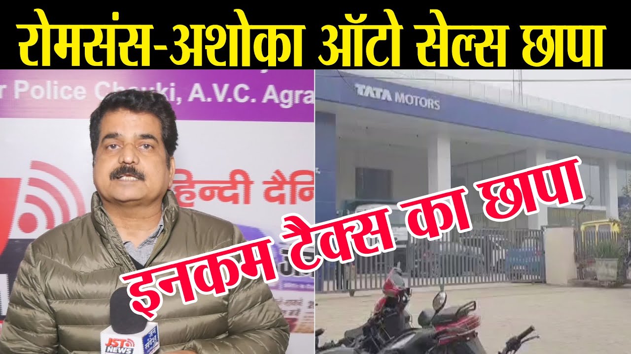 Income Tax raids on Rome Sons and Ashok Group in Agra. 