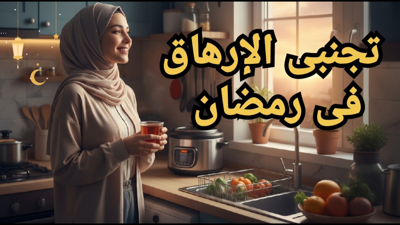 إزاي تتجنبي الإرهاق والتعب في رمضان وتعيشيه براحة