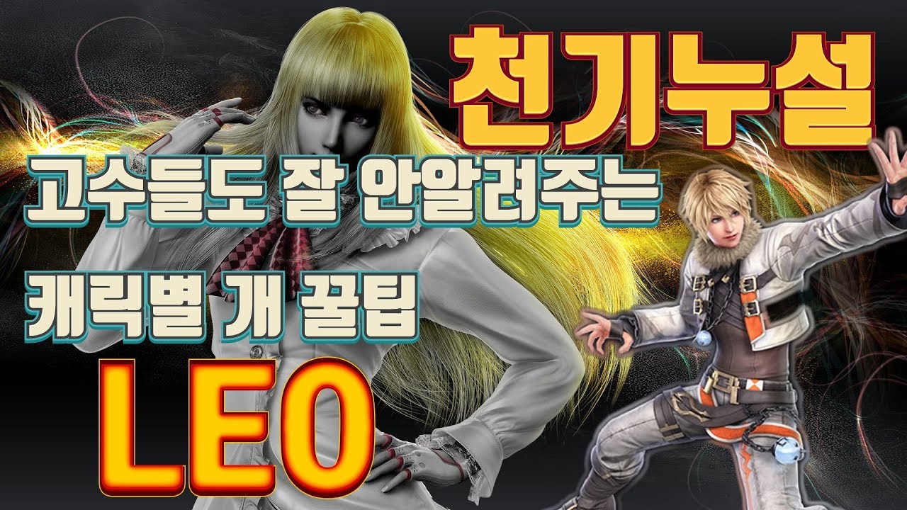 [ENG SUB] Gura Leaks the Tekken7 secrets - LEO 천기누설! 레오편