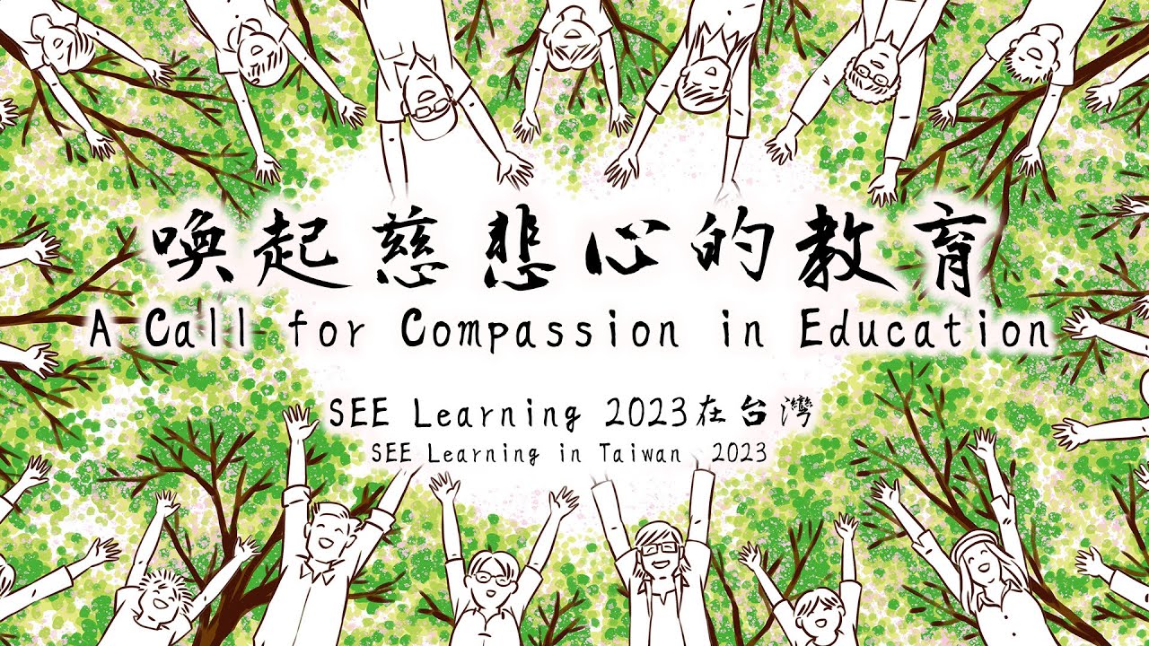 喚起慈悲心的教育 - SEE Learning 2023在台灣