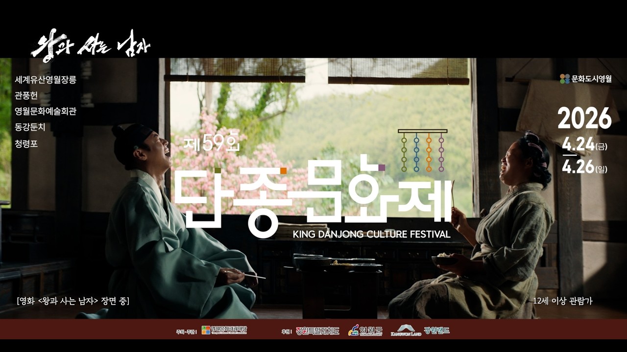 왕과 사는 남자 X 단종문화제 홍보영상