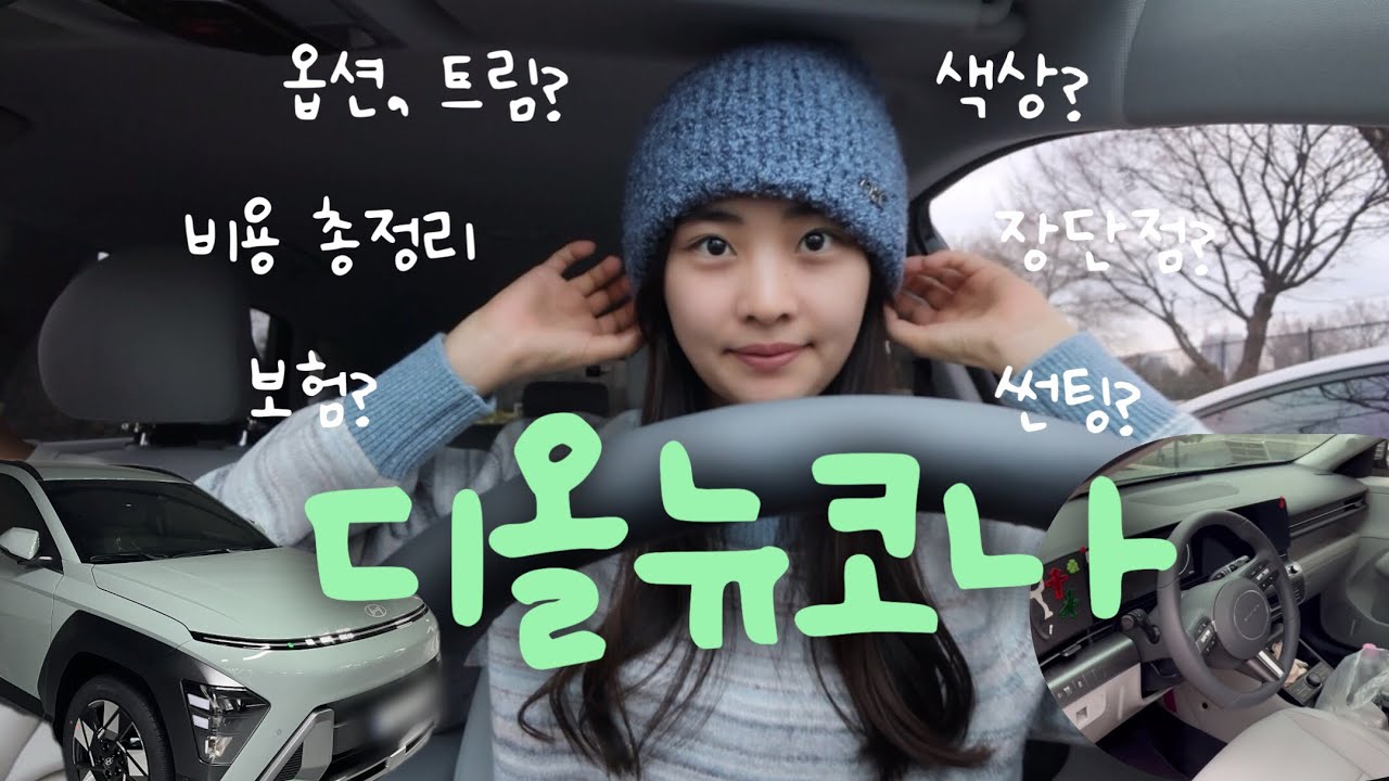 🚗차 뽑았는데 눈이 온다??❄️ | 디올뉴코나 1.6터보 프리미엄 | 옵션 소개, 비용, 차량 내부 구경, 장단점