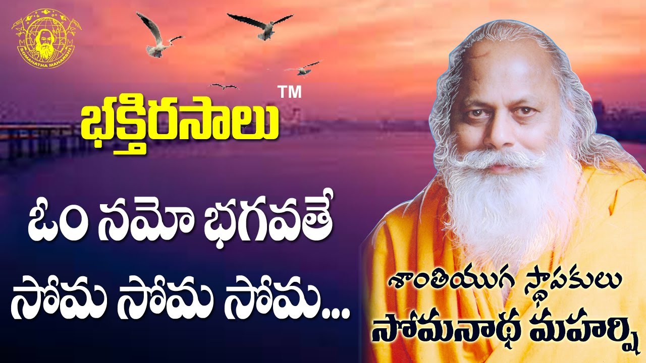 ఓం నమో భగవతే సోమ సోమ సోమా... | భక్తి రసాలు | శాంతి యుగ స్థాపకులు సోమనాథ మహర్షి |