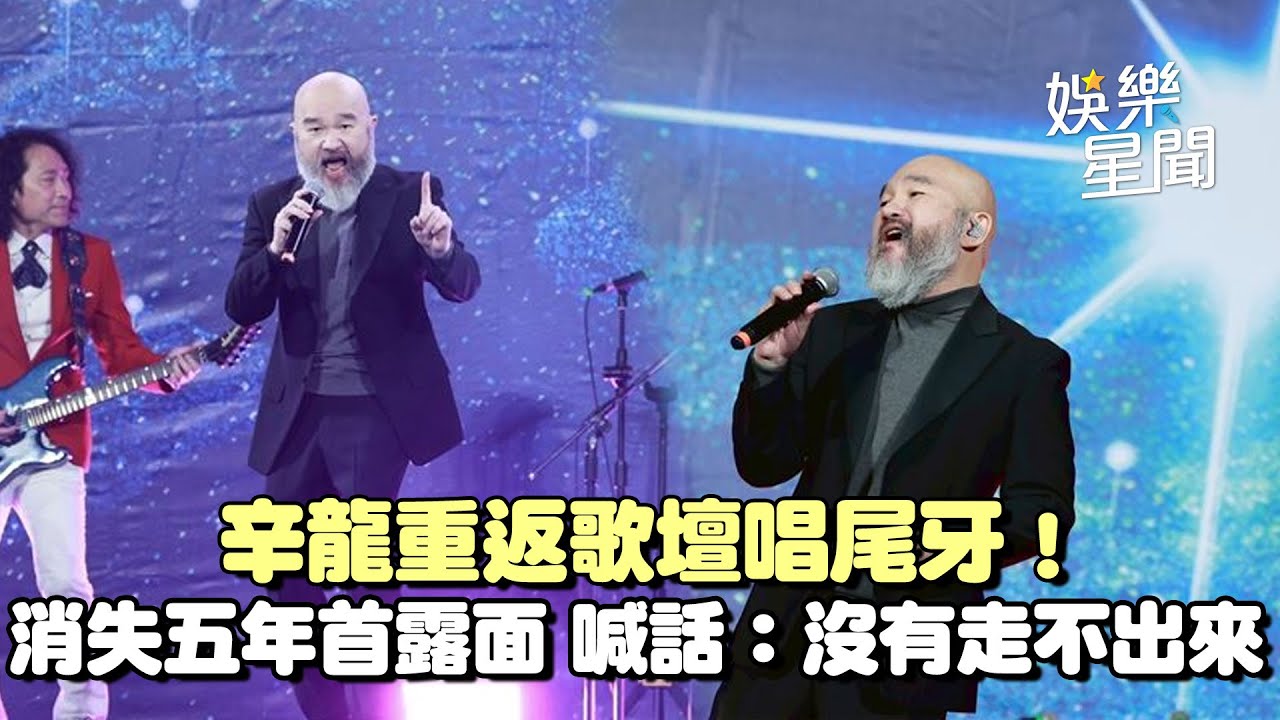 辛龍重返歌壇唱尾牙！消失五年首度露面 喊話：沒有走不出來｜三立新聞網 SETN.com