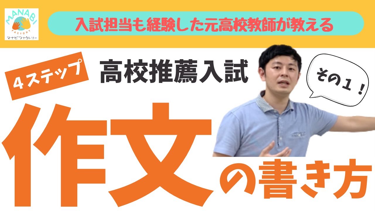 その１／４ 高校受験推薦入試 作文の書き方【そもそも作文とは】【永久保存版】