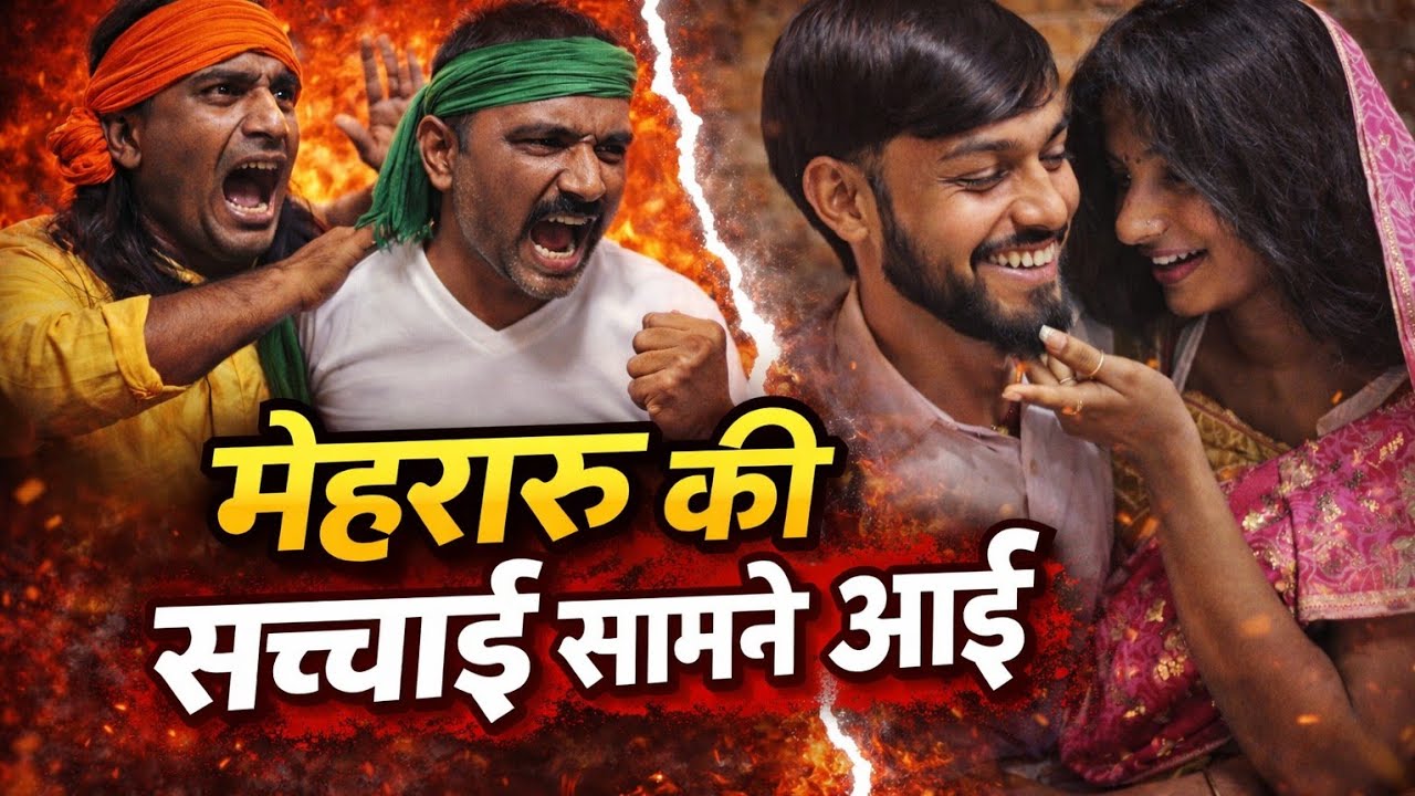 मेहरारू की सच्चाई सामने आई।। #trending #comedy #funny #video #fun  