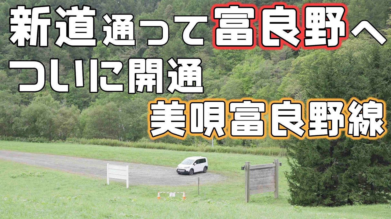 富良野まで開通した道道135号美唄富良野線を新型フリードでドライブ！