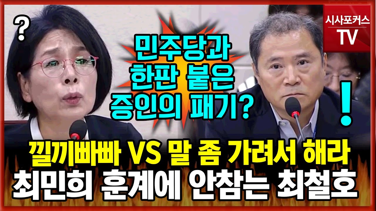 민주당의 모욕적인 발언과 최민희 