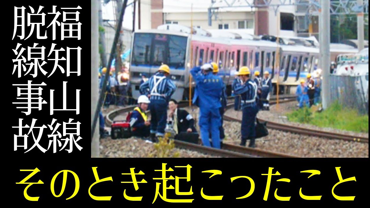 福知山線脱線事故から15年