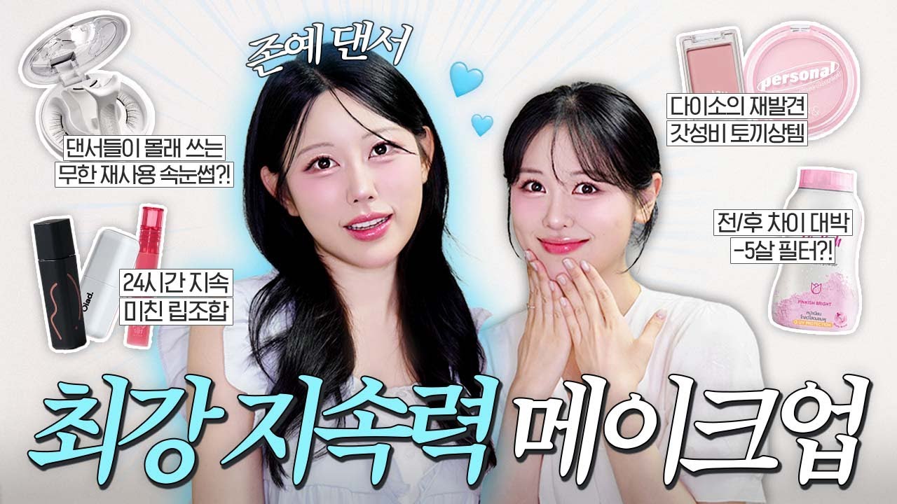땀 뻘뻘💦 흘려도 안 지워지는..500만 팔로워🐰토끼상 댄서의 꿀템 털기🔥(다이소 숨은 꿀템ㅣ👀속눈썹 무한 재사용ㅣ올라간 눈매 교정ㅣ인스타 필터 stㅣ도우인 미녀 메이크업)
