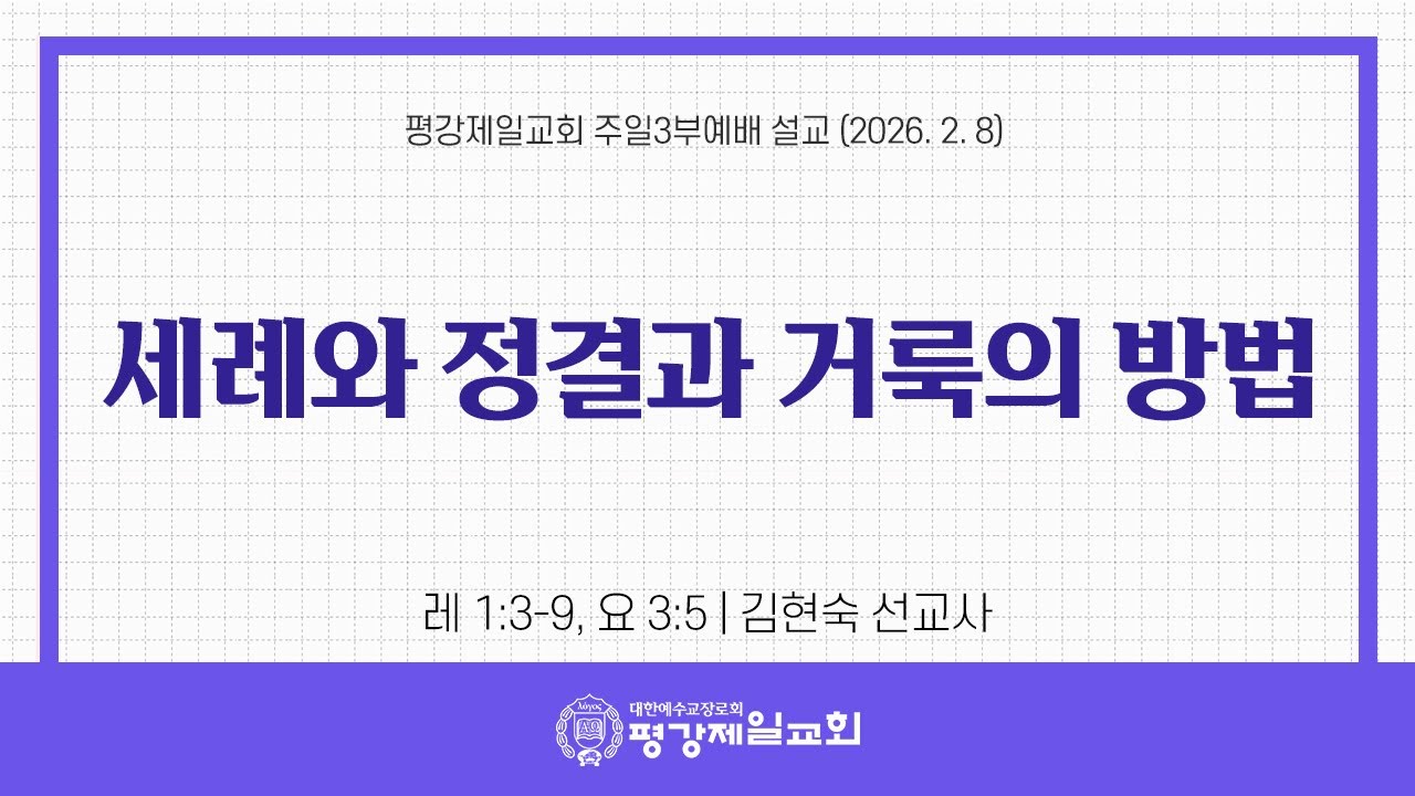세례와 정결과 거룩의 방법 [2/8, 2026]  주일 3,4부 통합예배 설교