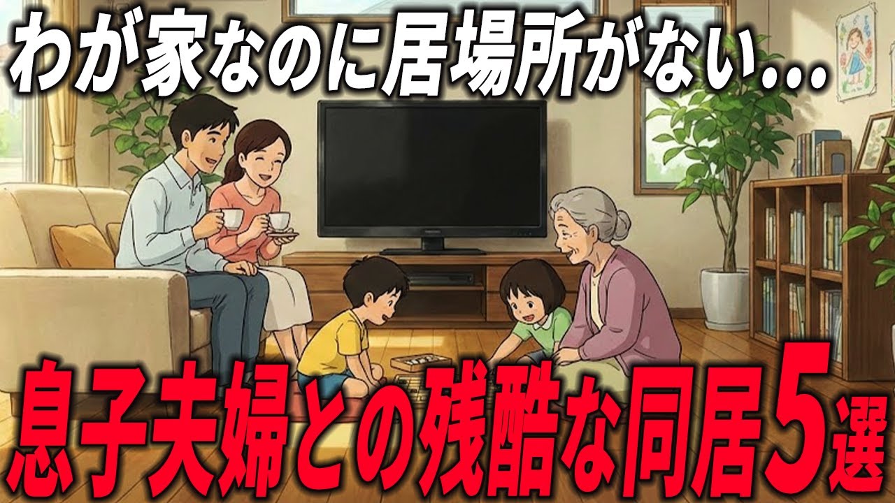 「同居なんてするんじゃなかった…」 60代・70代の“老後資金”を捧げた末に待っていた地獄の現実｜シニア世代の同居トラブルと親子関係の落とし穴