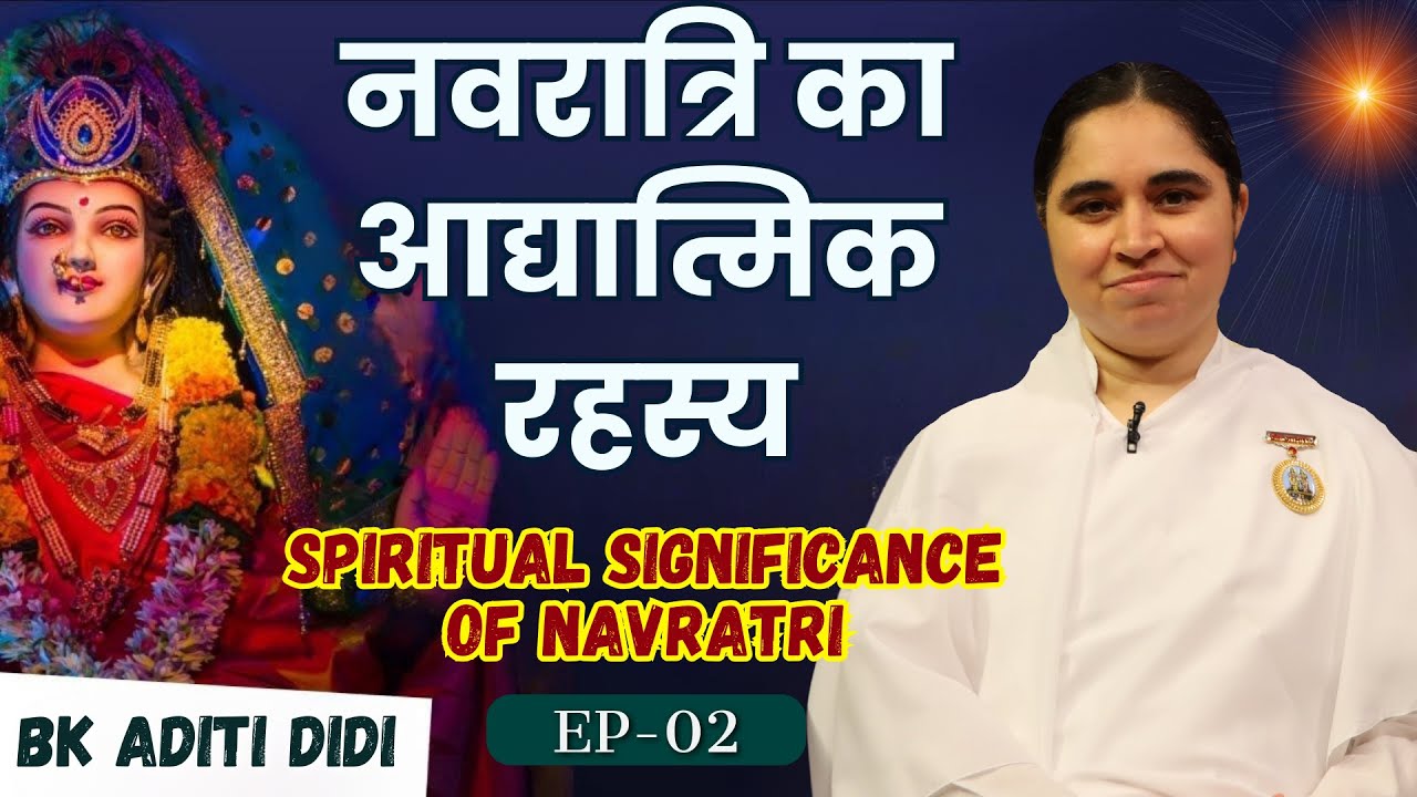 नवरात्रि का आध्यात्मिक रहस्य | EP- 02 | Spritual Significance Of Navratri | BK Aditi didi |