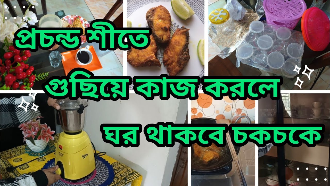শীতের সকালে যেভাবে ধাপে ধাপে সংসারের কাজ গুছিয়ে করি | Winter Morning Routine Bengali | Oyshi Daily 