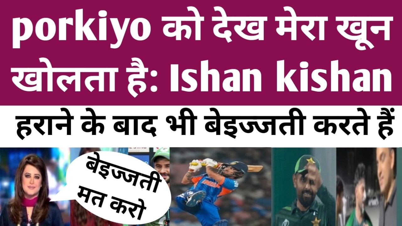 Porkiyo ko dekh khun kholata hai say ishan 🤣 ।T20 World Cup । India vs Pakistan । BCCI । ICC ।
