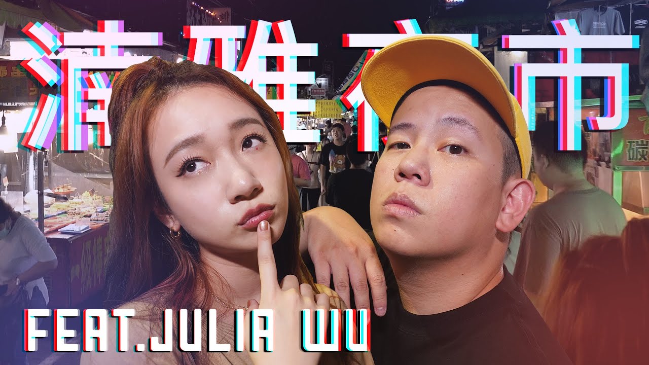 板橋湳雅夜市配上蘭姆酒 !?｜恩熙俊 Feat. Julia Wu 吳卓源｜理性癮酒｜