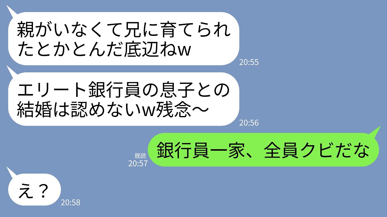 【LINE】20年親代わりに私を育ててくれた兄とエリート銀行員の婚約者との結婚挨拶に行くと義母「親なしの底辺とは結婚認めないw」→兄「銀行員一家、全員クビだな」→兄の正体を知った義母が真っ青にwww