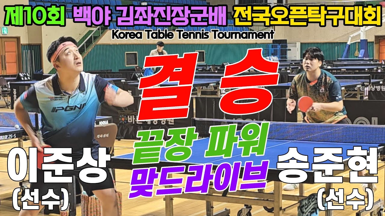 [결승] 끝장 파워 맞드라이브!! 이준상(선수) vs 송준현(선수) | 제10회 백야 김좌진장군배 전국오픈탁구대회
