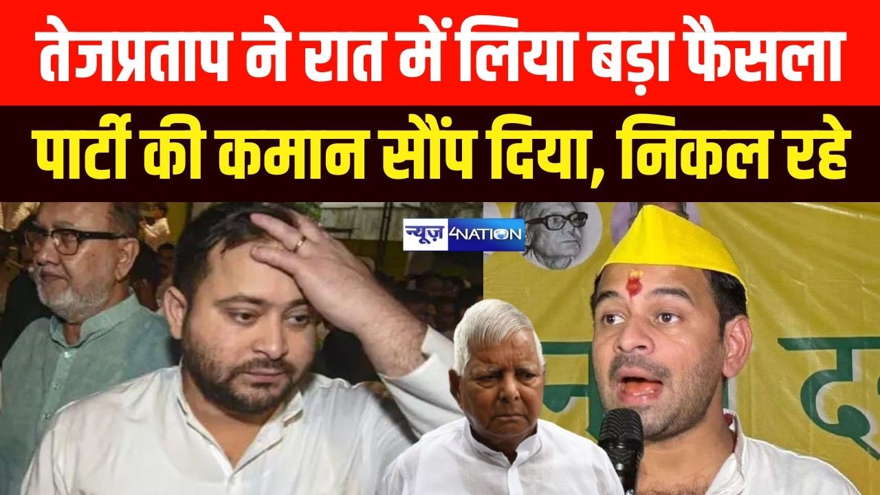 Tej Pratap  ने रात में लिया बड़ा फैसला पार्टी की कमान सौंप दिया, निकल रहे |  Bihar News |