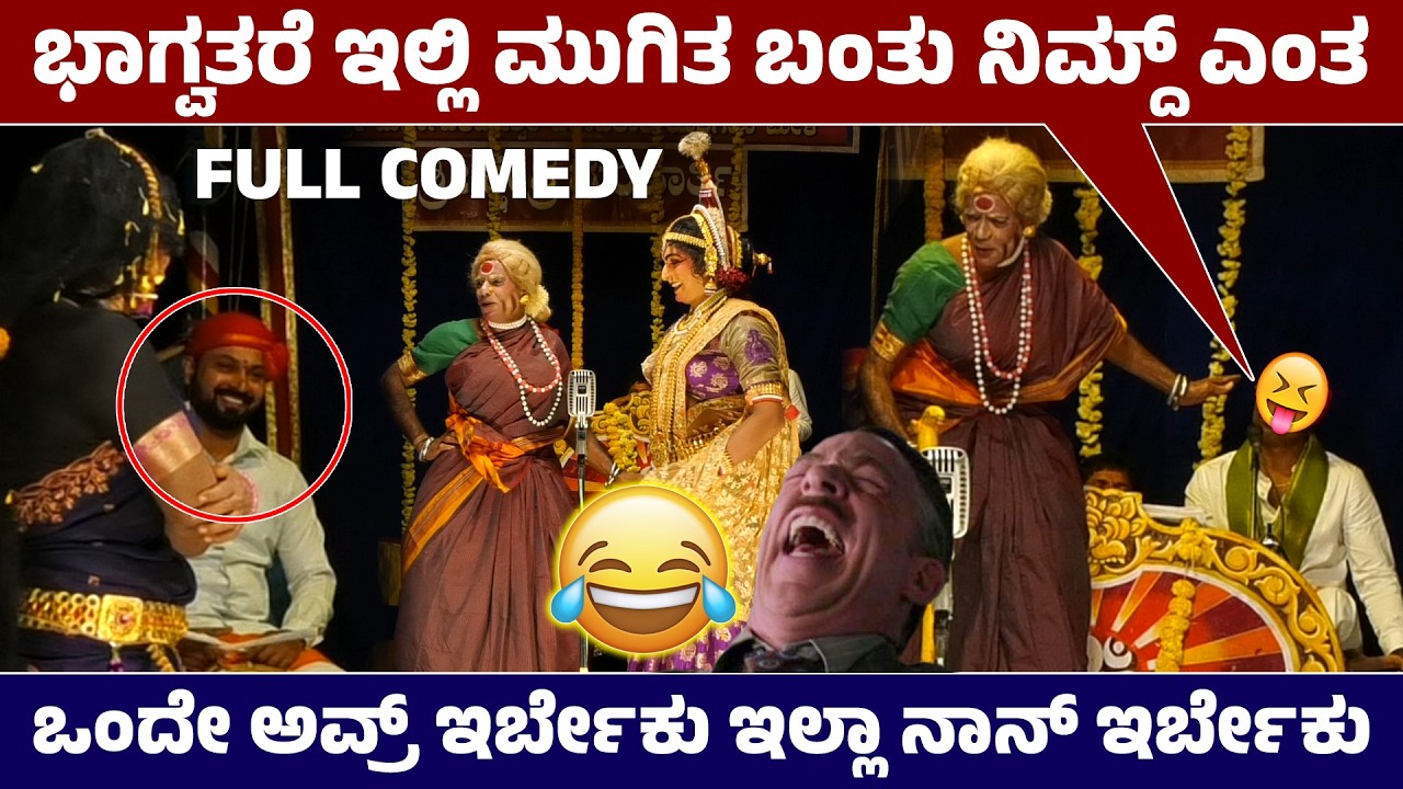 ಭಾಗ್ವತ್ರೇ ಇಲ್ಲ್ ಮುಗಿತ ಬಂತ್ ನಿಮ್ದ್ ಎಂತ😅ಒಂದೇ ಅವ್ರ್ ಇರ್ಕ್, ಇಲ್ಲಾ ನಾನ್ ಇರ್ಕ್😅Rudrakopa Full Comedy😄HD