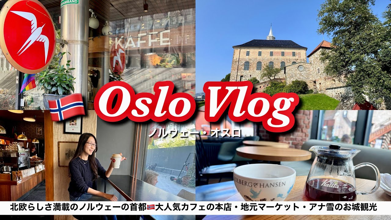 【北欧Vlog】ノルウェーの首都オスロ1泊2日旅🇳🇴 コーヒー消費量世界一の国でカフェ巡り・ノルウェーサーモンも食べてみたら…🤤