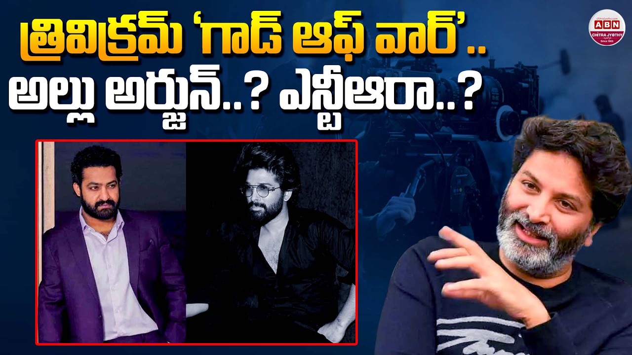 Who is the Hero in Trivikram’s God of War? ⚔️ | Allu Arjun or Jr NTR? | ABN Chitrajyothy