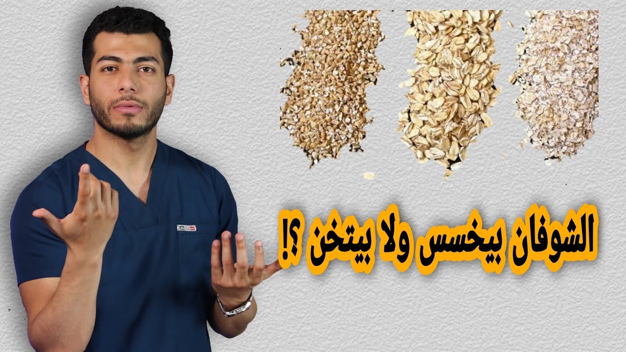 فوائد الشوفان | الشوفان للتخسيس ام لزيادة الوزن ؟وهل الشوفان يحتوى على بروتين | الشوفان والسكر