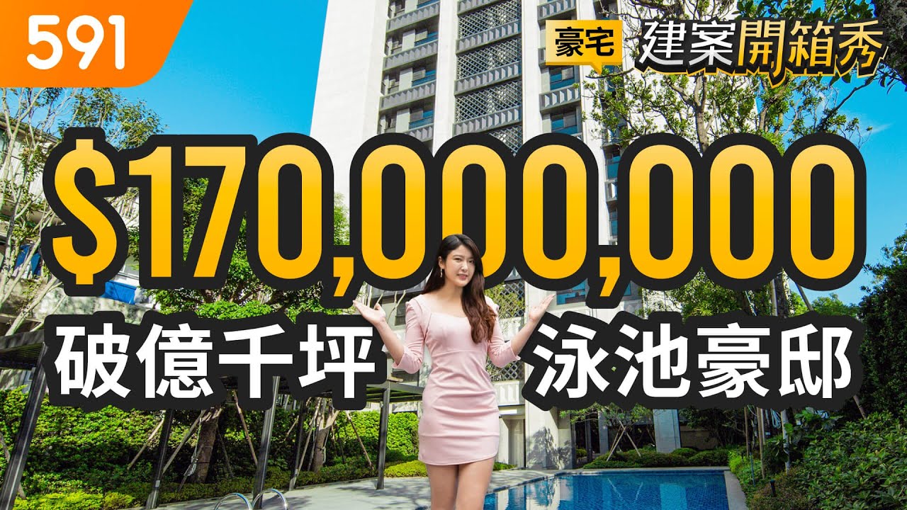 全台豪宅最貴地段  破億千坪泳池豪邸｜台北市大安區-吉美大安花園｜大安森林公園｜台北101｜捷運大安站｜591看豪宅｜591新建案｜591建案開箱秀｜ep.59