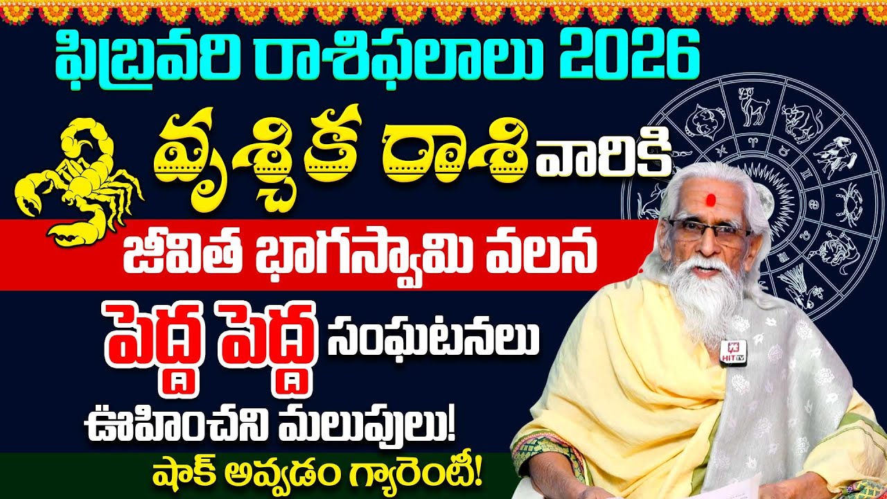 Vruschika Rasi February Masa Phalalu | February Rashi Phalalu | Scorpio Horoscope | Rama Sharma
