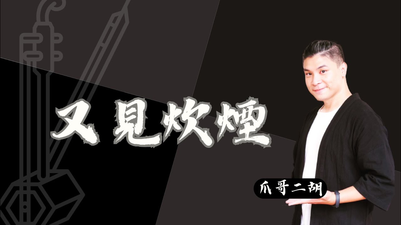 鄧麗君《又見炊煙》｜爪哥二胡