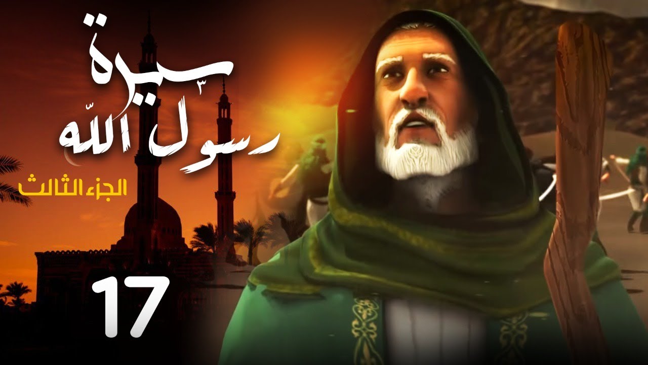 مسلسل سيرة رسول الله - الجزء الثالث | الحلقة 17