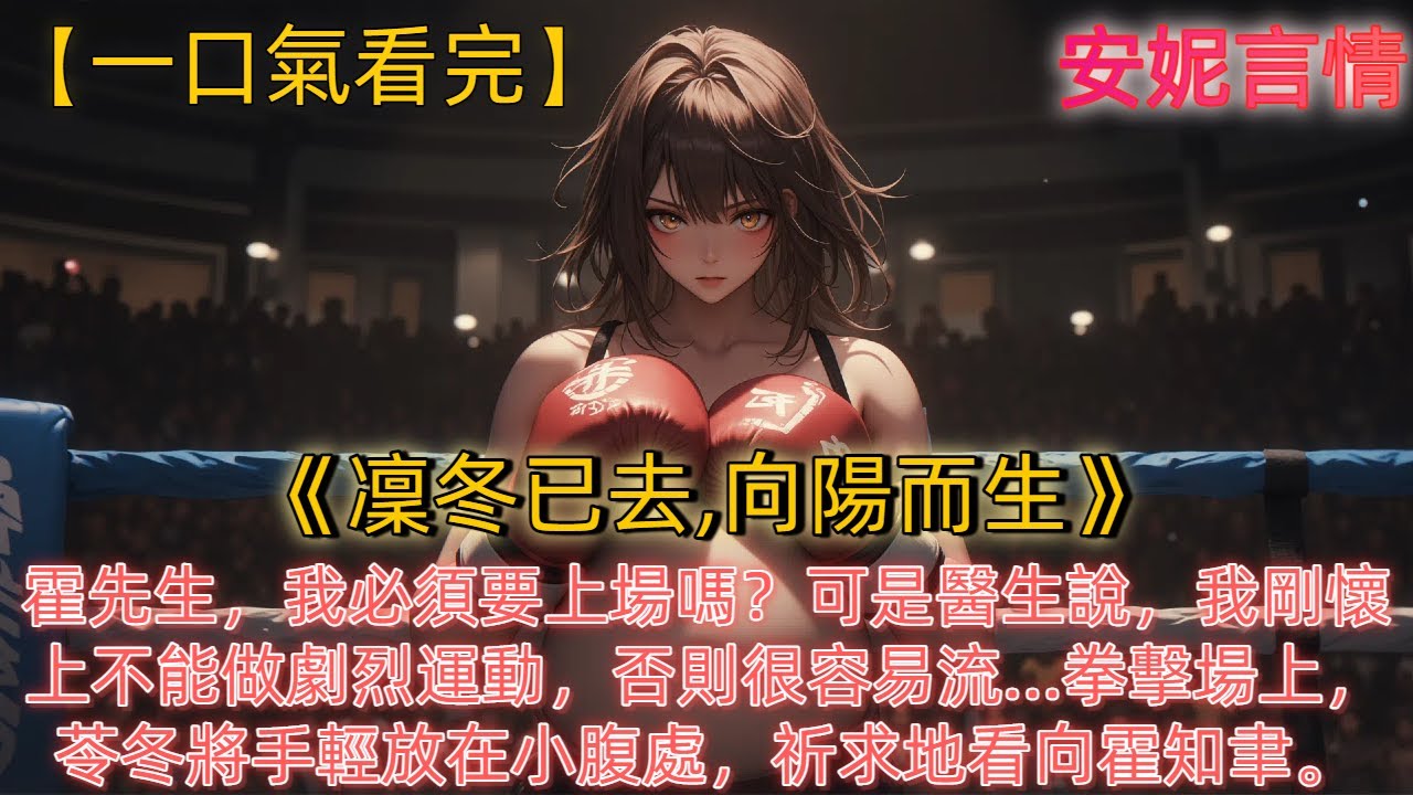 《凜冬已去，向陽而生》“霍先生，我必須要上場嗎？可是醫生說，我剛懷上不能做劇烈運動，否則很容易流...”拳擊場上，苓冬將手輕放在小腹處，祈求地看向霍知聿。“阿冬。”霍知聿打斷，“弱者沒資格出生在霍家”