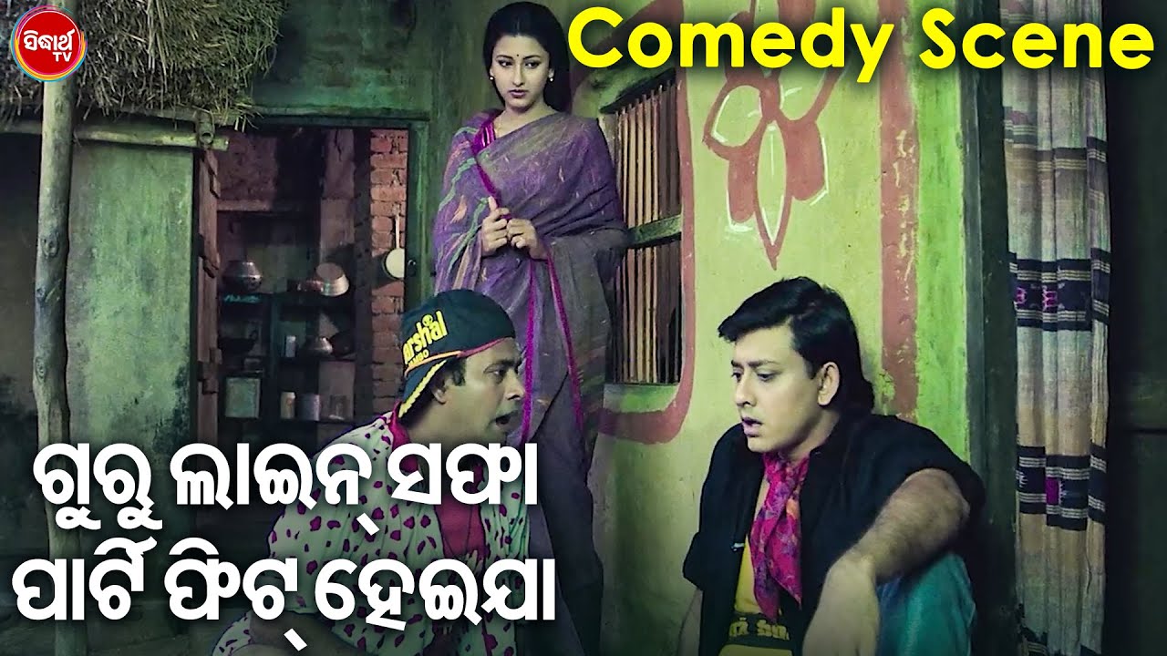 ଗୁରୁ ଲାଇନ୍ ସଫା ପାର୍ଟି ଫିଟ୍ ହେଇଯା -BEST FILM COMEDY | Sidhant O Rchananka Odia Comedy |ରସରସିଆ କୋମେଡି