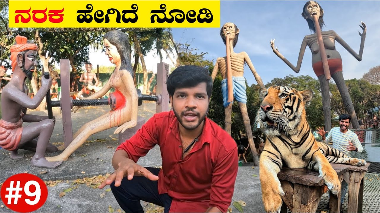 ಸತ್ತ ನಂತರ ನಾವು ಎಲ್ಲಿಗೆ ಹೋಗುತ್ತೇವೆ  | Buddhist ನರಕ Temple | Tiger Park | Grapic content  | Mrkrish
