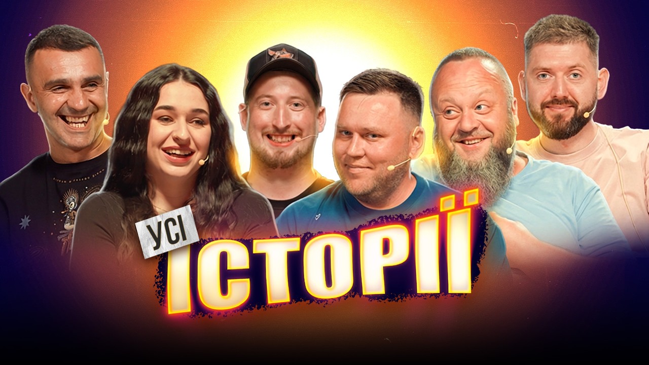 Усі історії | Фіїнка | Харізма | Стадницький | Кравець | Кухарчук | Дмитрович | Шоу Історій