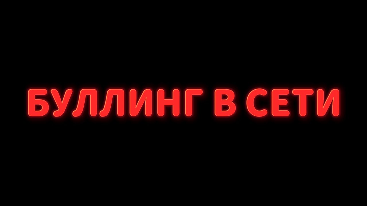 моя история буллинга в интернете (перезалив)