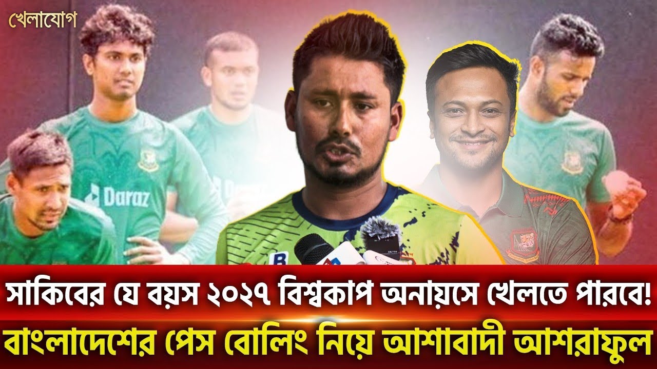সাকিবের যে বয়স ২০২৭ বিশ্বকাপ অনায়সে খেলতে পারবে! বাংলাদেশের পেস বোলিং নিয়ে আশাবাদী আশরাফুল.