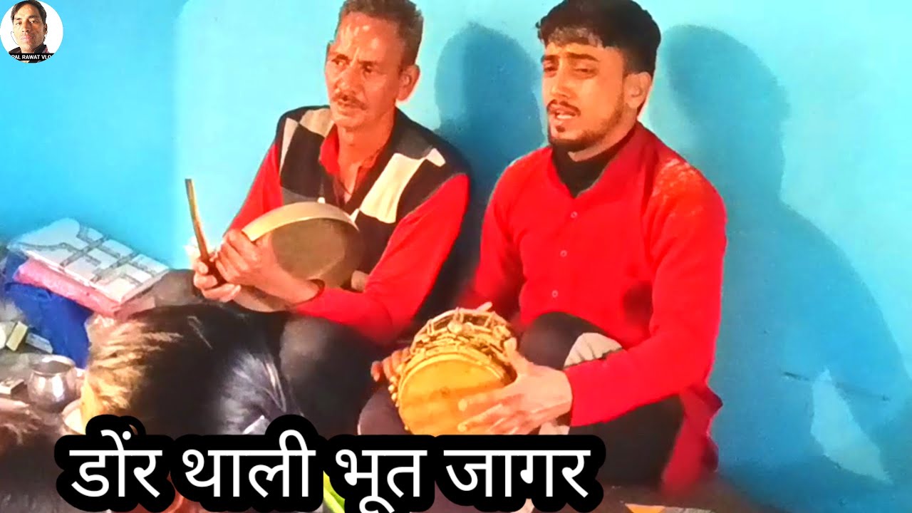 डोंर थाली भूत जागर पारंपरिक गढ़वाली डौंर थाली |