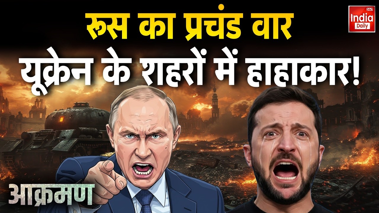 Russia Ukraine War Update: पुतिन का प्रचंड वार, यूक्रेन के शहरों में हाहाकार! Putin Vs Zelenskyy